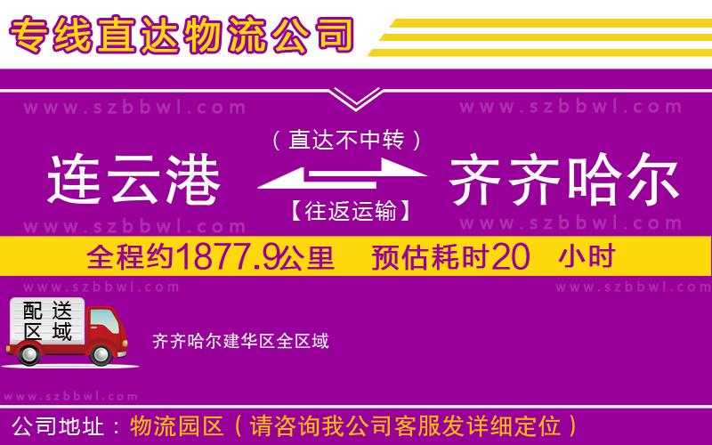 連云港到齊齊哈爾建華區(qū)物流公司