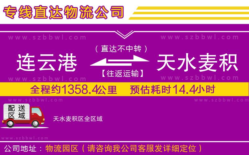 連云港到天水麥積區(qū)物流公司
