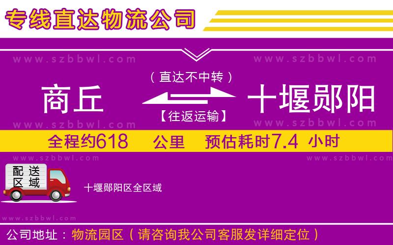 商丘到十堰鄖陽(yáng)區(qū)物流公司