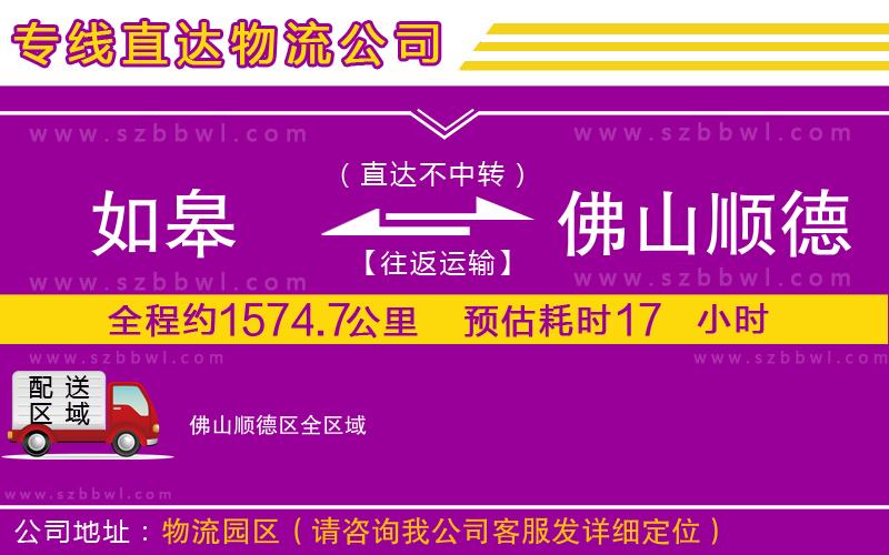如皋到佛山順德區(qū)貨運(yùn)專(zhuān)線