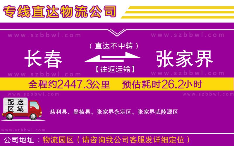 長春到張家界物流公司