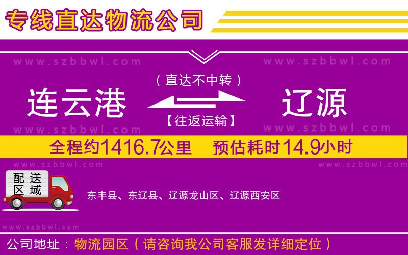 連云港到遼源物流專線