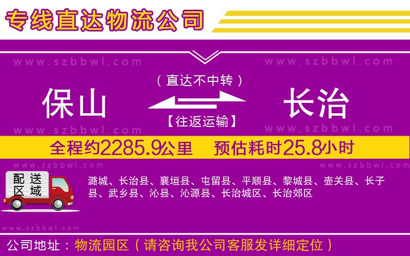 保山到長(zhǎng)治物流公司