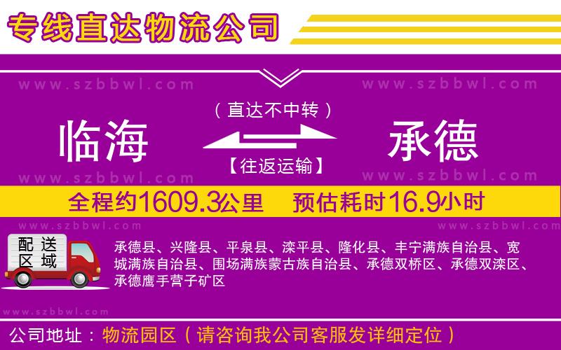 臨海到承德物流專線