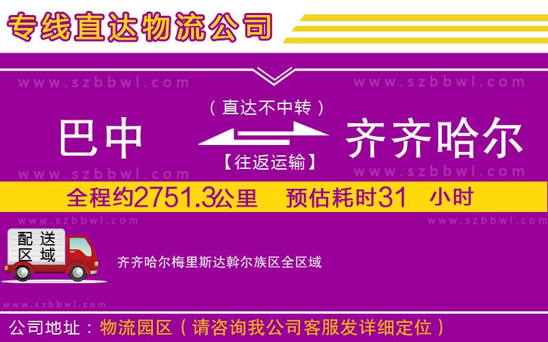 巴中到齊齊哈爾梅里斯達(dá)斡爾族區(qū)物流專線
