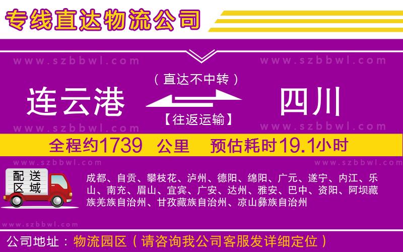 連云港到四川貨運(yùn)專線