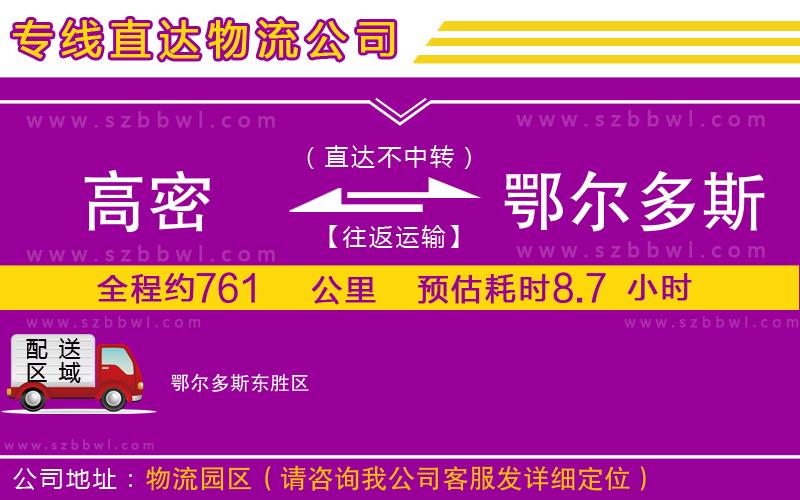 高密到鄂爾多斯物流專線