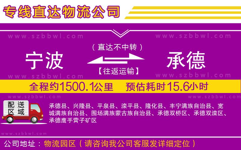 寧波到承德貨運(yùn)專線