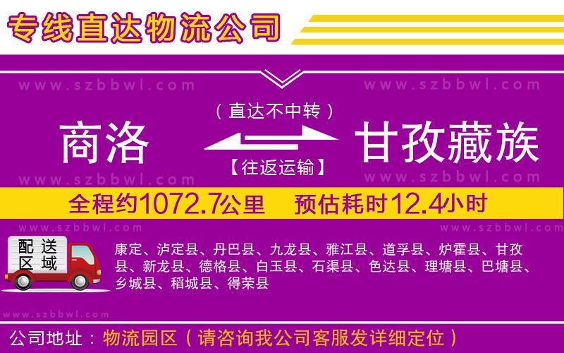 商洛到甘孜藏族自治州物流專線