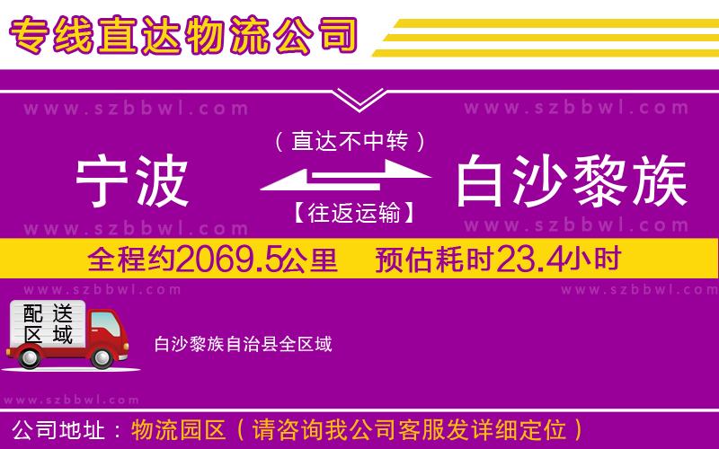 寧波到白沙黎族自治縣貨運專線