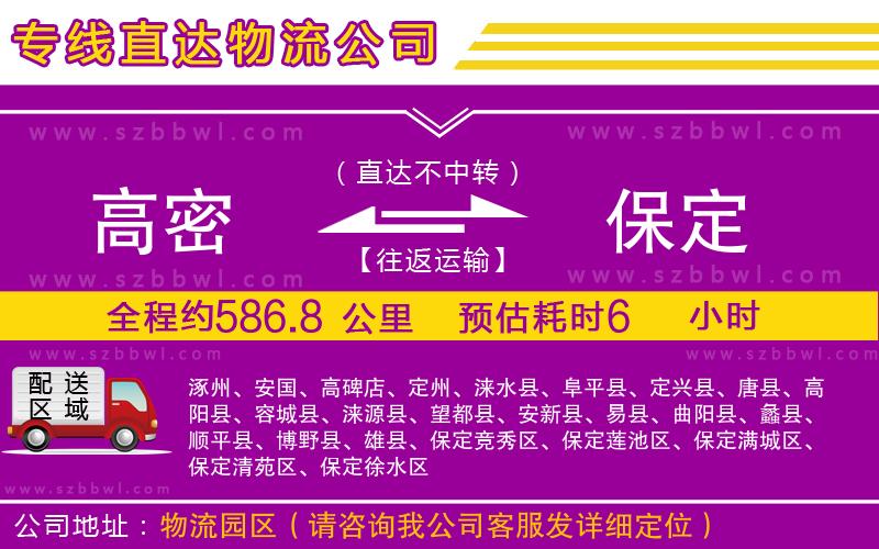 高密到保定物流公司