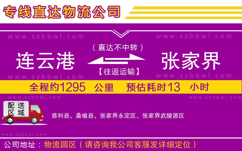 連云港到張家界物流專線