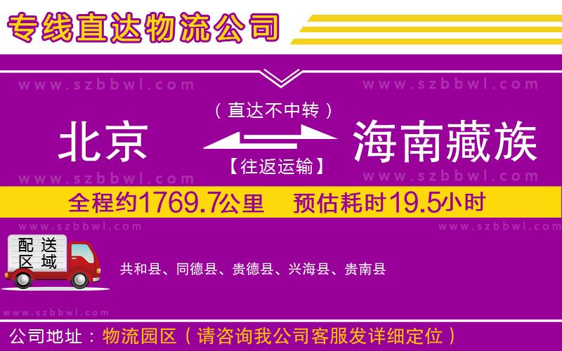 北京到海南藏族自治州貨運專線
