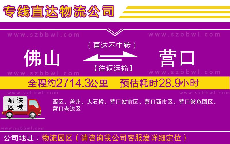 佛山到營(yíng)口貨運(yùn)專線