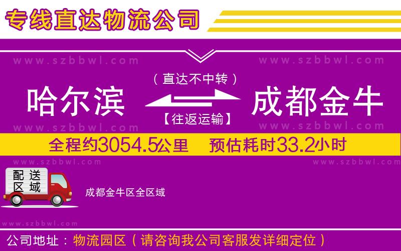 哈爾濱到成都金牛區(qū)物流公司