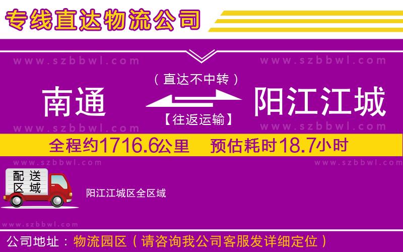 南通到陽江江城區(qū)物流公司