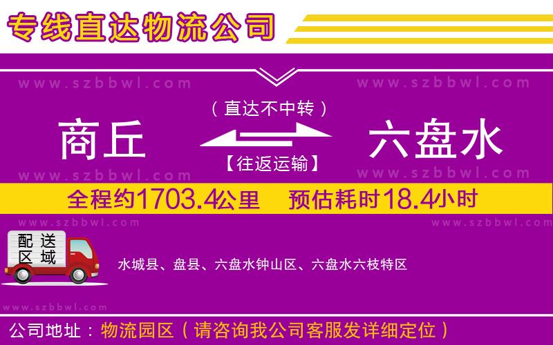 商丘到六盤水物流專線