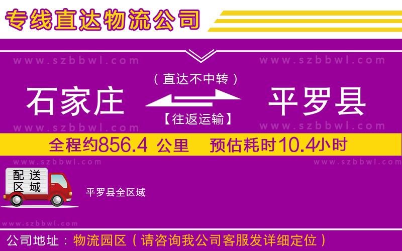 石家莊到平羅縣貨運(yùn)專線