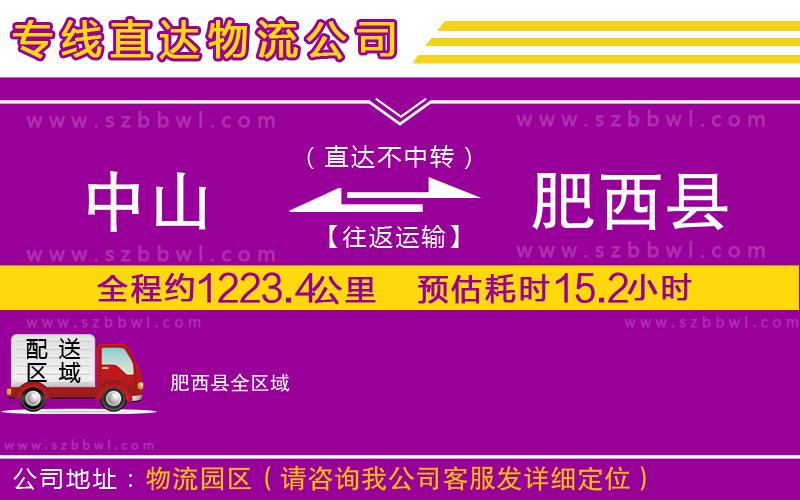 中山到肥西縣貨運(yùn)專線