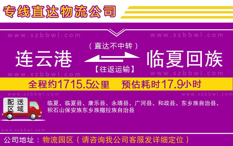連云港到臨夏回族自治州貨運專線