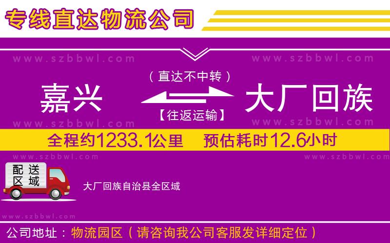 嘉興到大廠回族自治縣貨運(yùn)專線