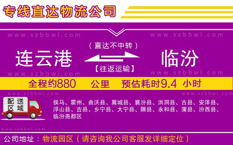 連云港到臨汾物流專線