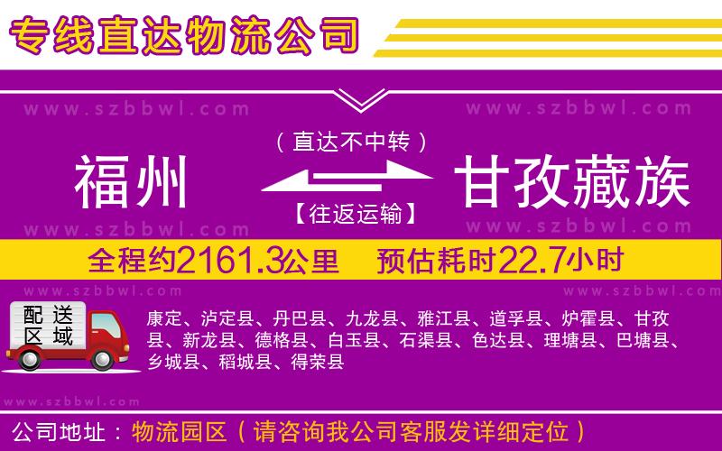 福州到甘孜藏族自治州貨運(yùn)專線