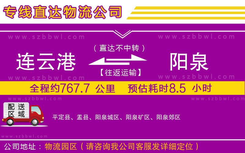 連云港到陽(yáng)泉物流專(zhuān)線