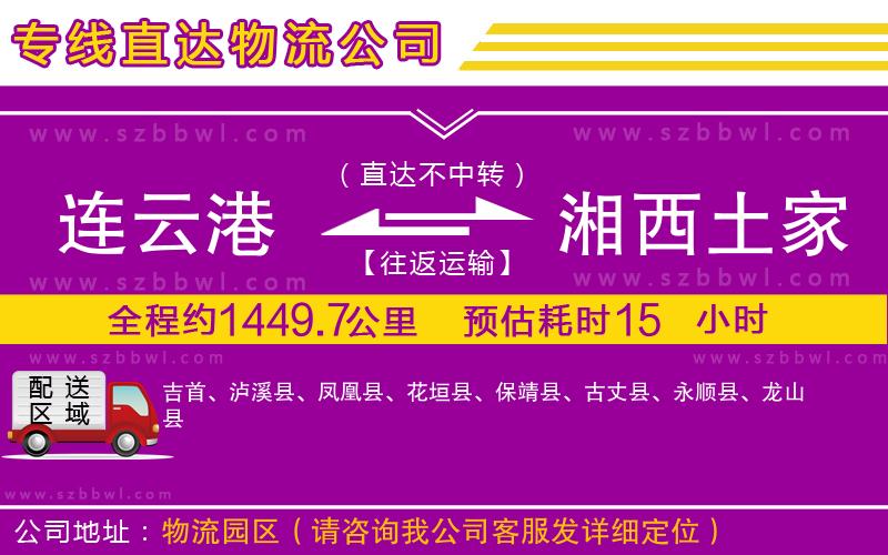 連云港到湘西土家族苗族自治州貨運專線