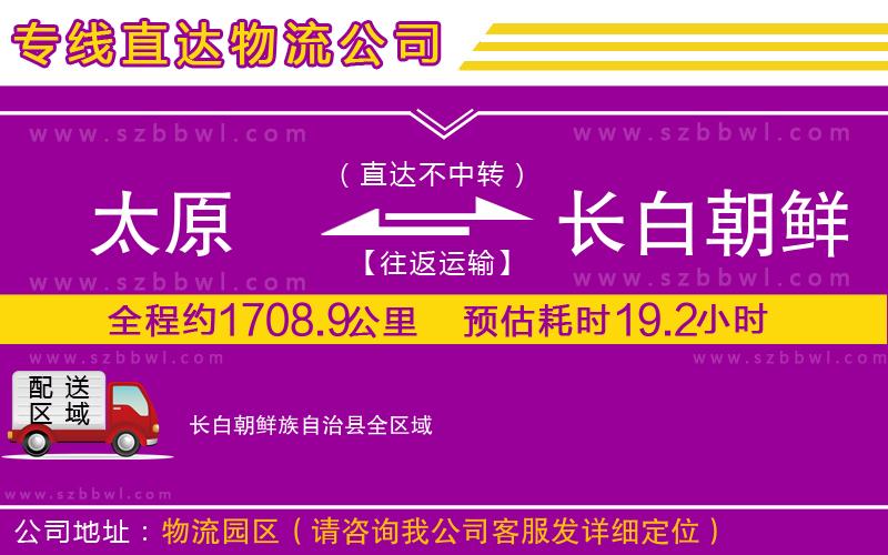 太原到長白朝鮮族自治縣貨運專線