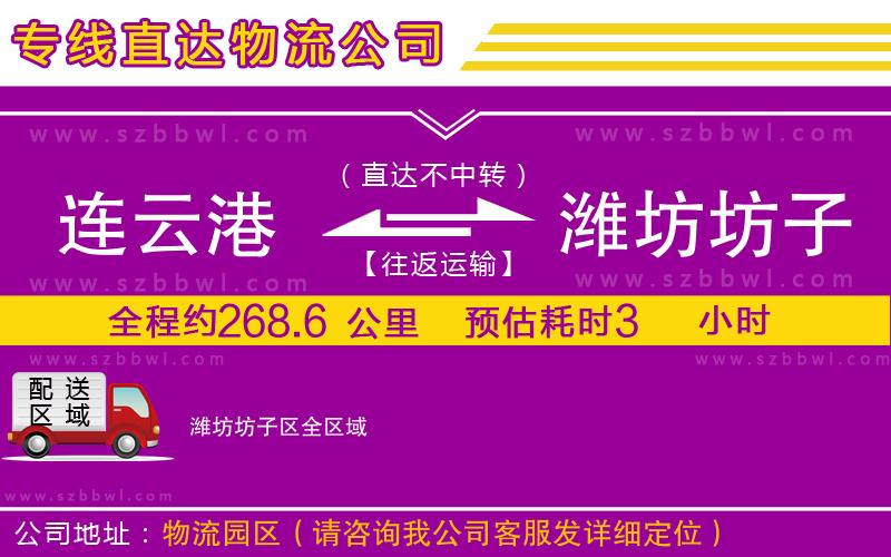 連云港到濰坊坊子區(qū)物流專線