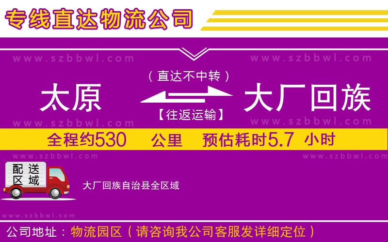太原到大廠回族自治縣貨運專線