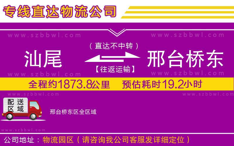 汕尾到邢臺橋東區(qū)物流公司