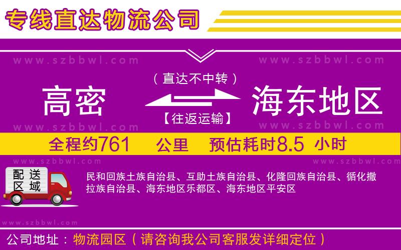 高密到海東地區(qū)物流專線