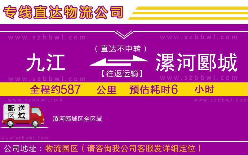 九江到漯河郾城區(qū)貨運(yùn)專線