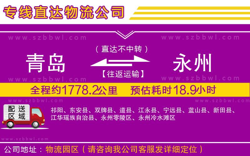 青島到永州貨運(yùn)專(zhuān)線