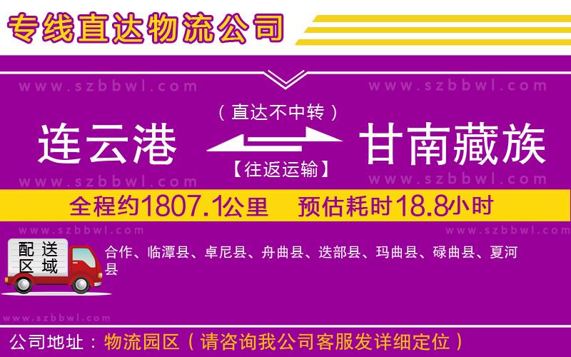 連云港到甘南藏族自治州貨運專線
