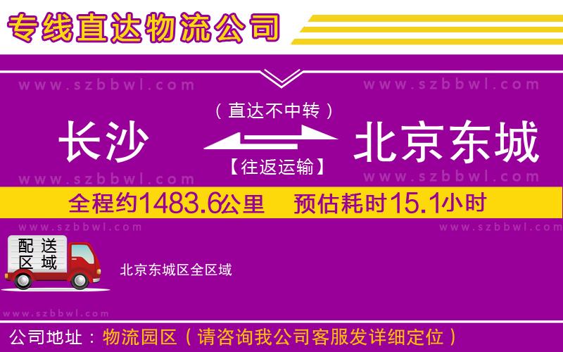 長(zhǎng)沙到北京東城區(qū)貨運(yùn)專(zhuān)線