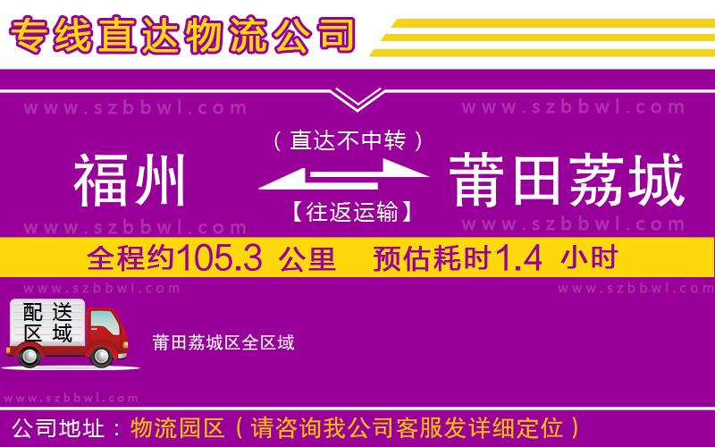 福州到莆田荔城區(qū)貨運專線