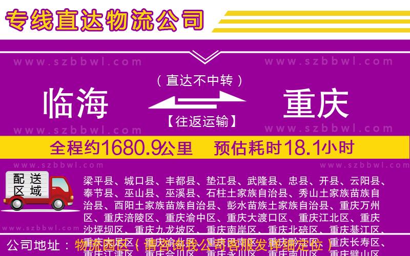 臨海到重慶物流專(zhuān)線(xiàn)