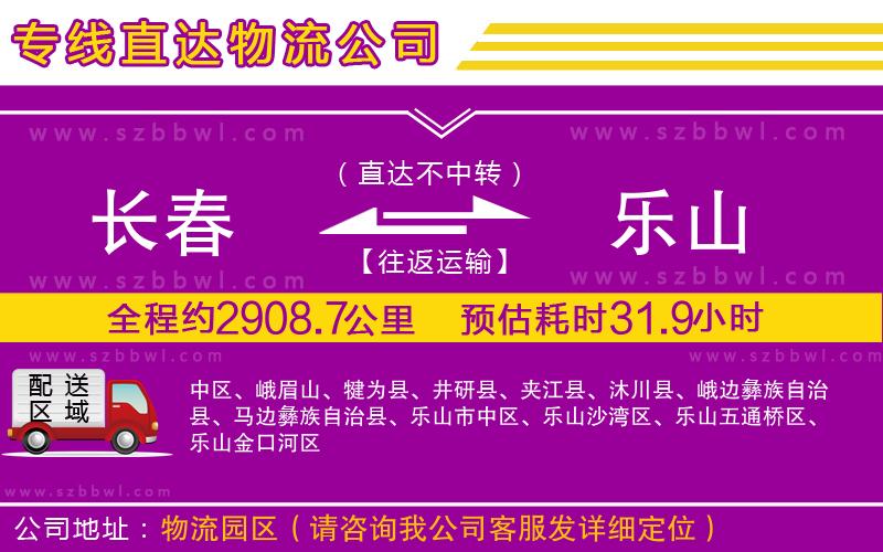 長春到樂山物流公司