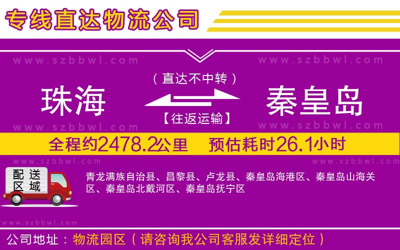 珠海到秦皇島貨運(yùn)專線