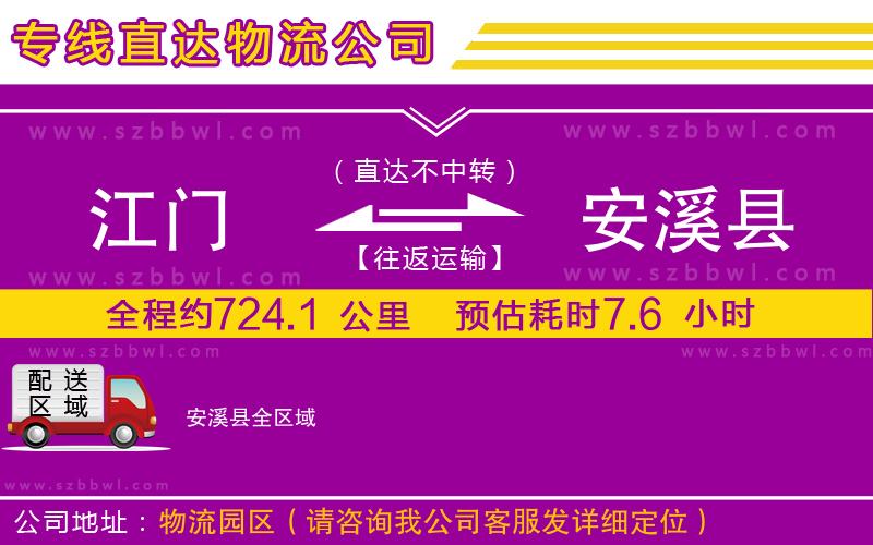 江門到安溪縣貨運專線