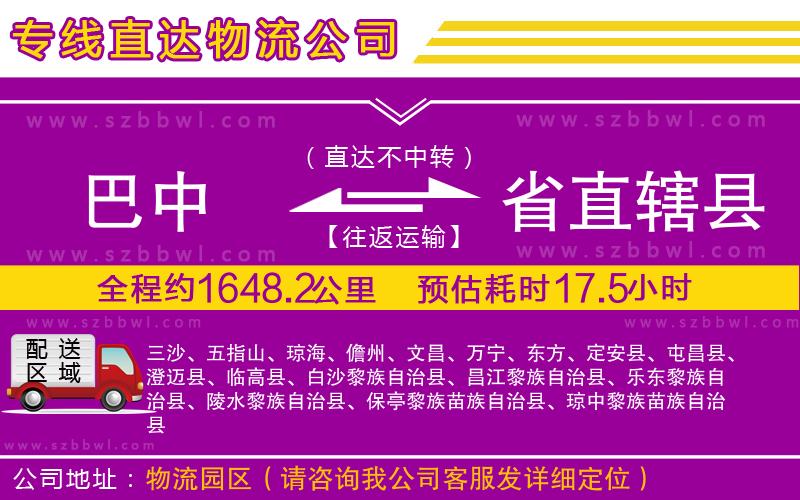 巴中到省直轄縣物流公司