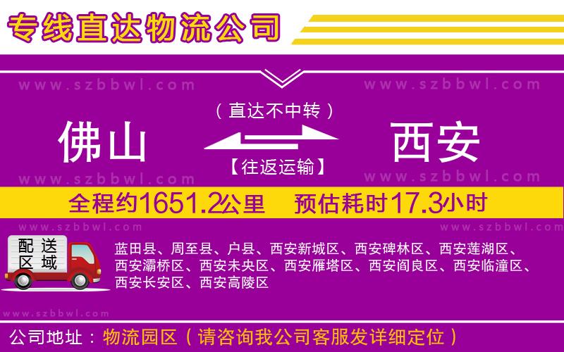 佛山到西安貨運(yùn)專線
