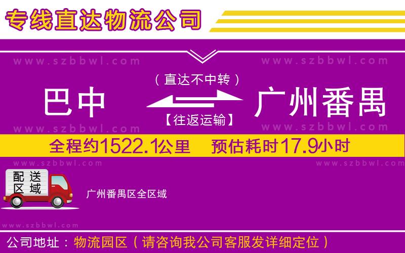 巴中到廣州番禺區(qū)物流專(zhuān)線