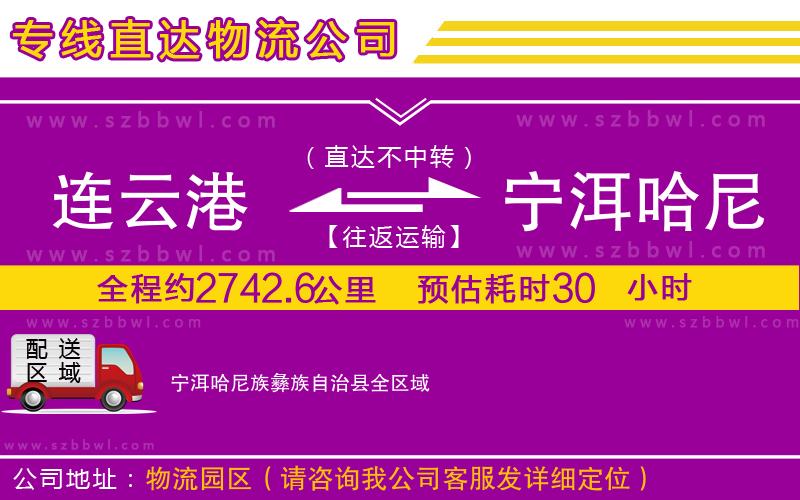 連云港到寧洱哈尼族彝族自治縣物流公司
