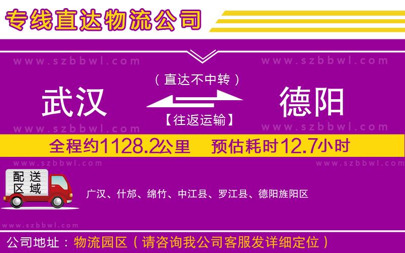 武漢到德陽貨運(yùn)專線
