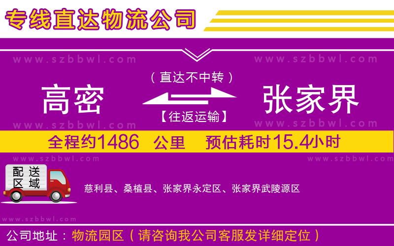 高密到張家界物流公司