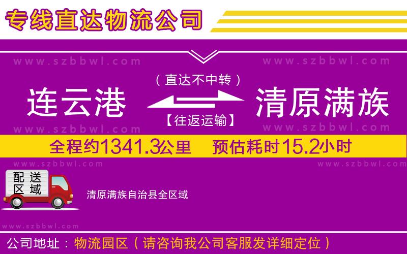 連云港到清原滿族自治縣貨運專線
